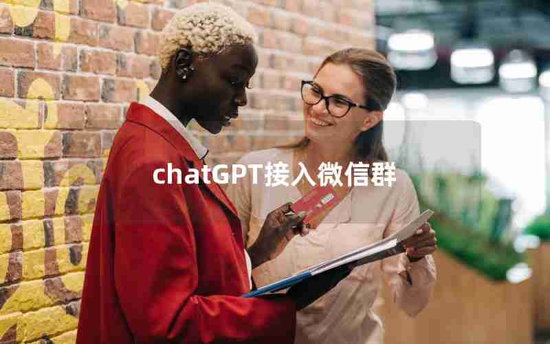 chatGPT接入微信群
