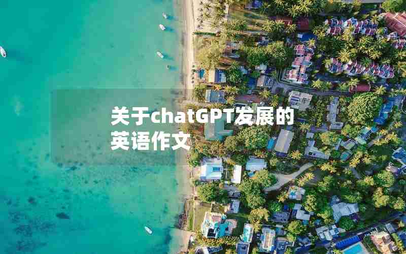 关于chatGPT发展的英语作文 关于chatGPT发展的英语作文