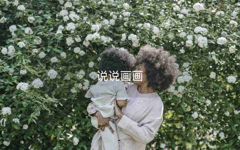 说说画画 说说画画