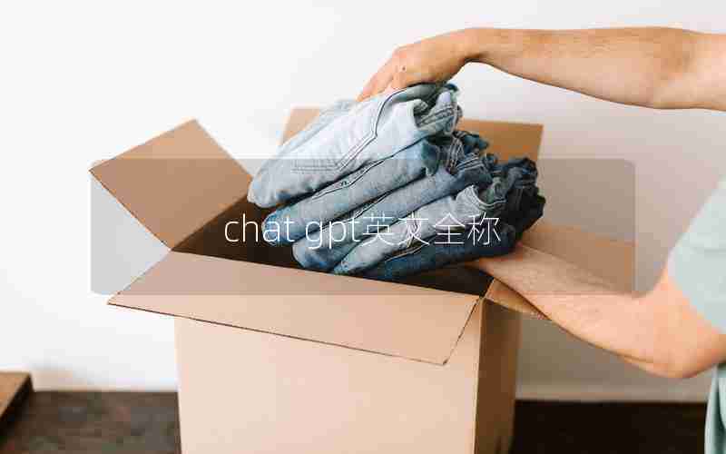 chat gpt英文全称 chat gpt英文全称