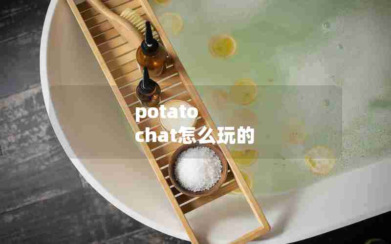potato chat怎么玩的 potato chat怎么玩的