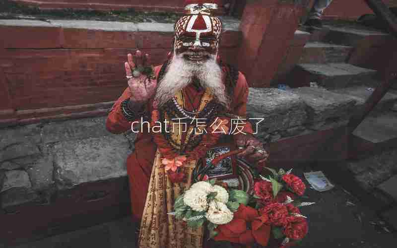 chat币怎么废了 chat币怎么废了