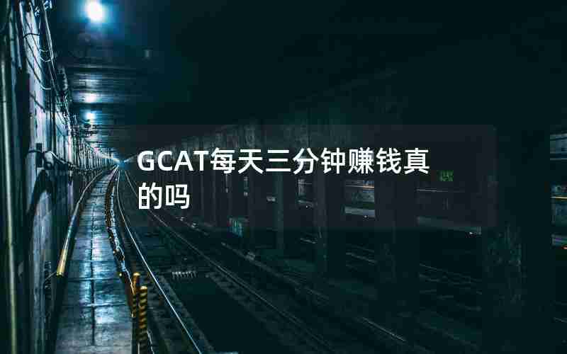 GCAT每天三分钟赚钱真的吗