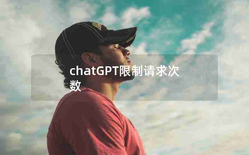 chatGPT限制请求次数