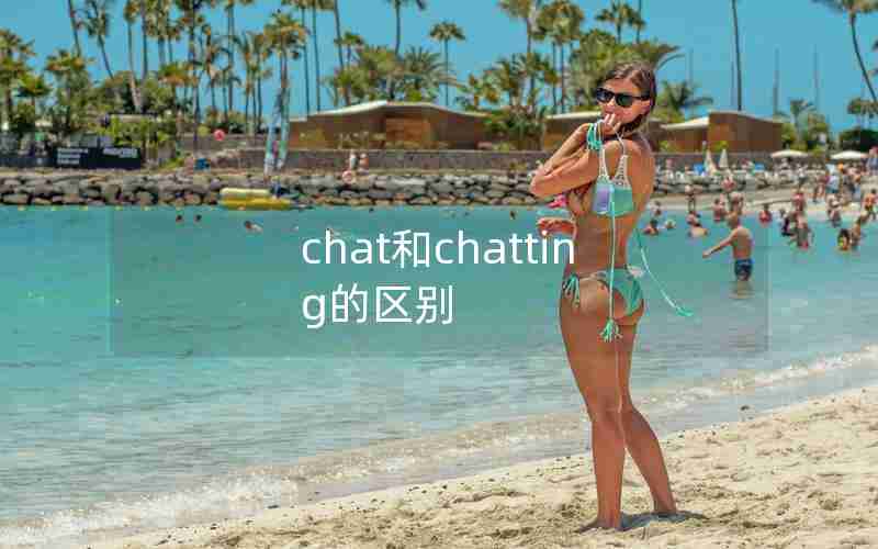 chat和chatting的区别 chat和chatting的区别