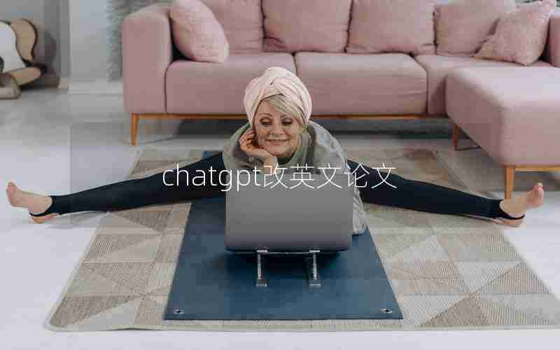 chatgpt改英文论文