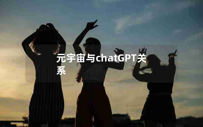 元宇宙与chatGPT关系