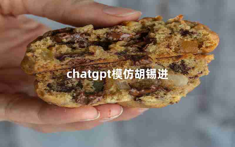 chatgpt模仿胡锡进