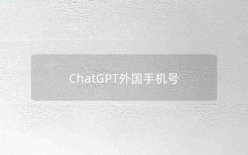 ChatGPT外国手机号