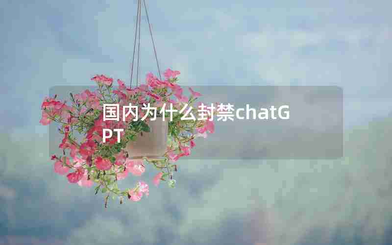 国内为什么封禁chatGPT