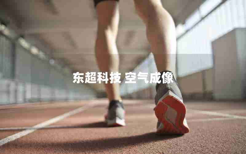 东超科技 空气成像 东超科技 空气成像