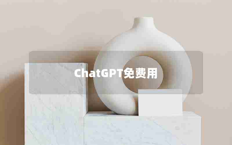 ChatGPT免费用 ChatGPT免费用