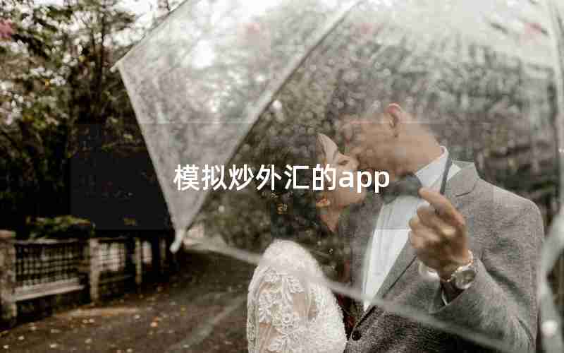 模拟炒外汇的app