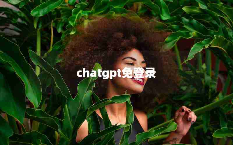 chatgpt免登录