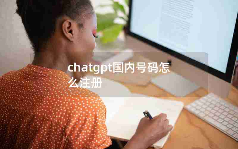 chatgpt国内号码怎么注册 chatgpt国内号码怎么注册