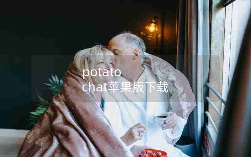 potato chat苹果版下载 potato chat苹果版下载