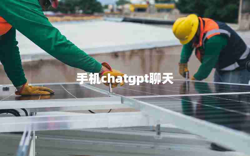 手机chatgpt聊天