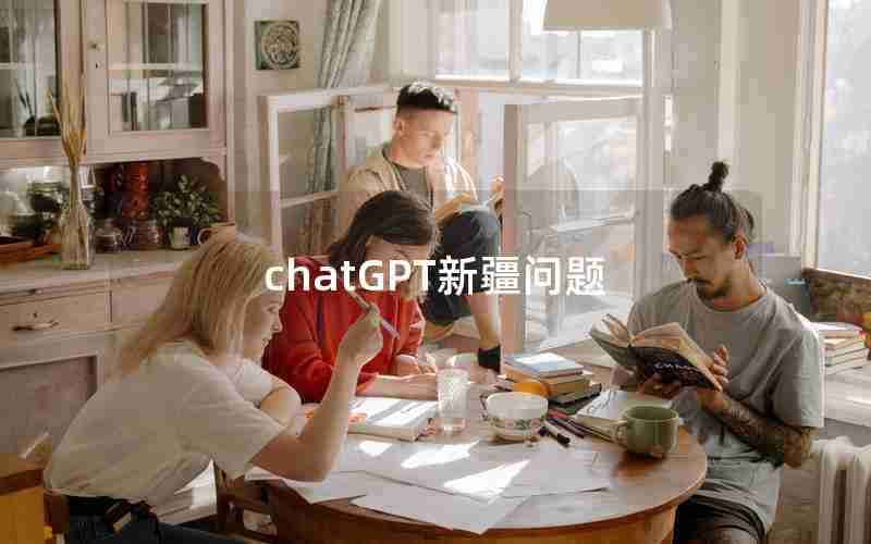 chatGPT新疆问题 chatGPT新疆问题