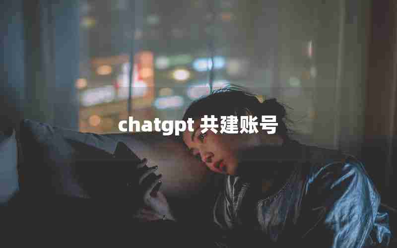 chatgpt 共建账号