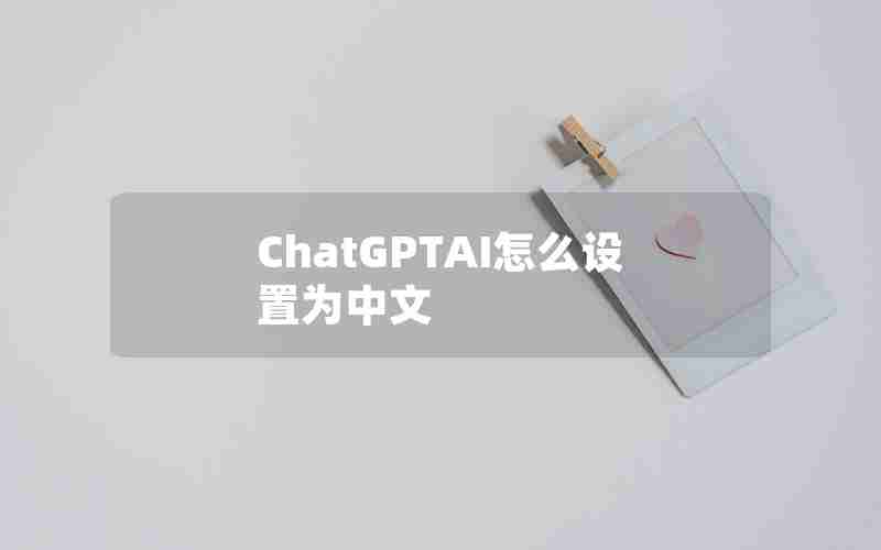 ChatGPTAI怎么设置为中文