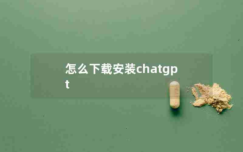 怎么下载安装chatgpt