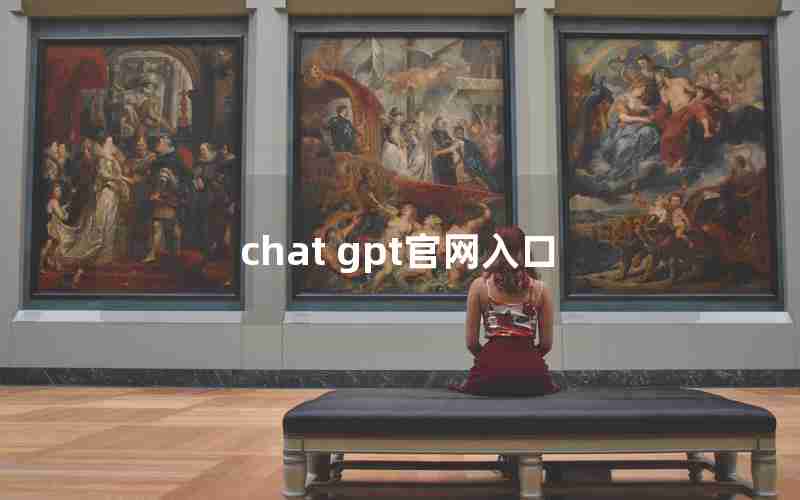 chat gpt官网入口