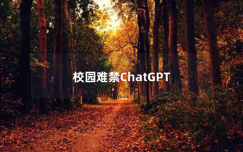 校园难禁ChatGPT