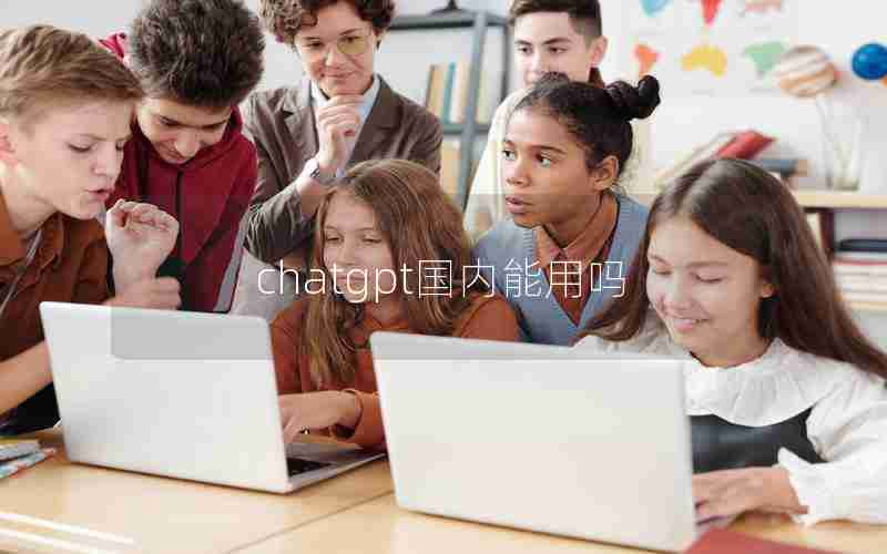 chatgpt国内能用吗
