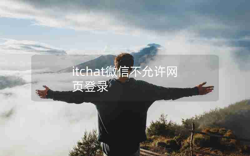 itchat微信不允许网页登录 itchat微信不允许网页登录