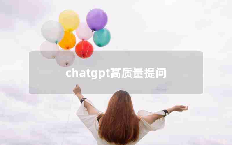 chatgpt高质量提问 chatgpt高质量提问