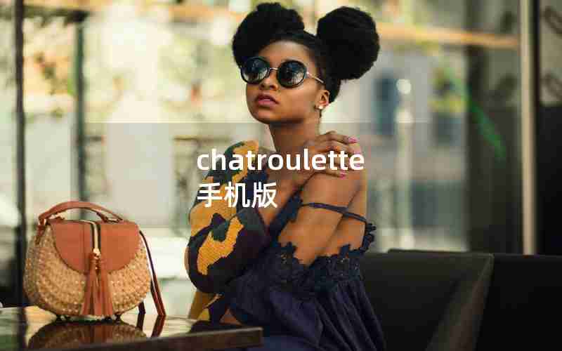 chatroulette 手机版 chatroulette 手机版