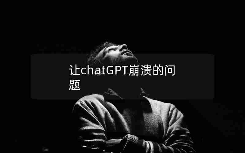 让chatGPT崩溃的问题