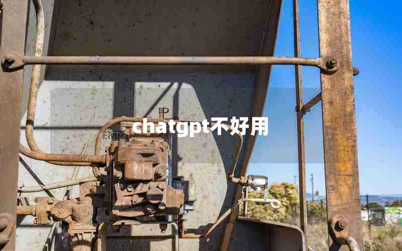 chatgpt不好用