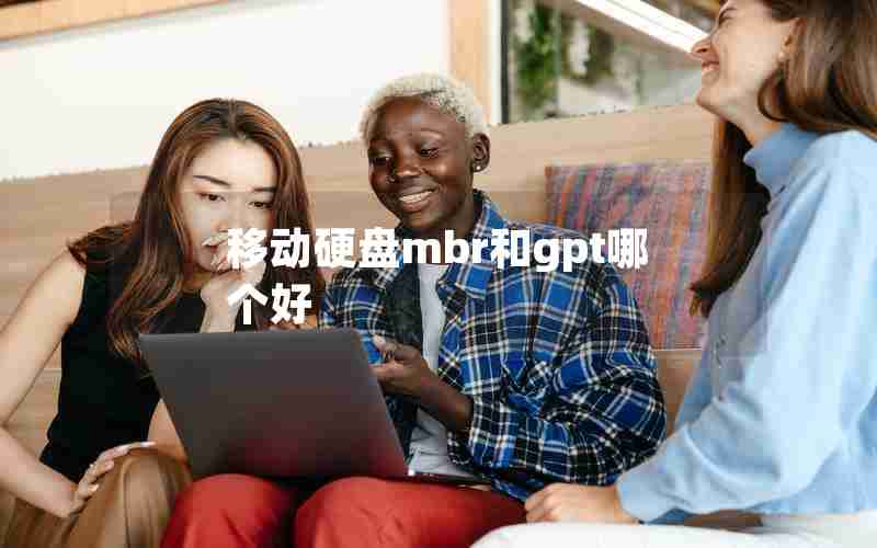 移动硬盘mbr和gpt哪个好