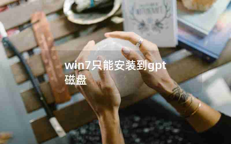 win7只能安装到gpt磁盘