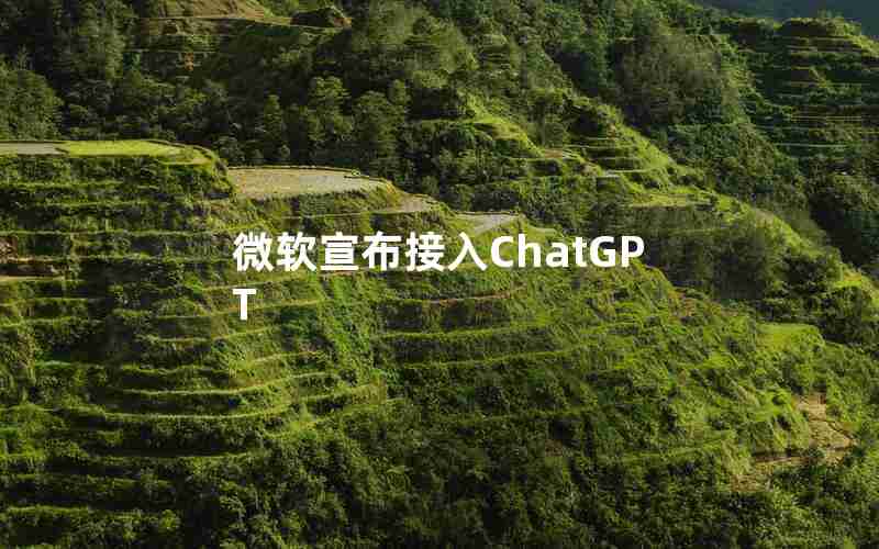 微软宣布接入ChatGPT