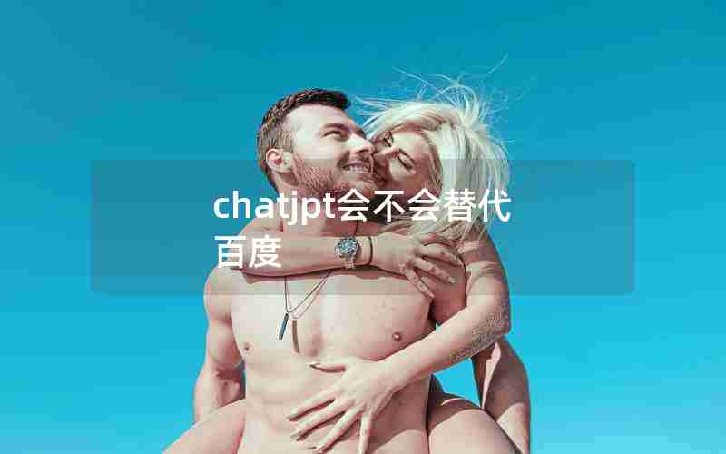 chatjpt会不会替代百度