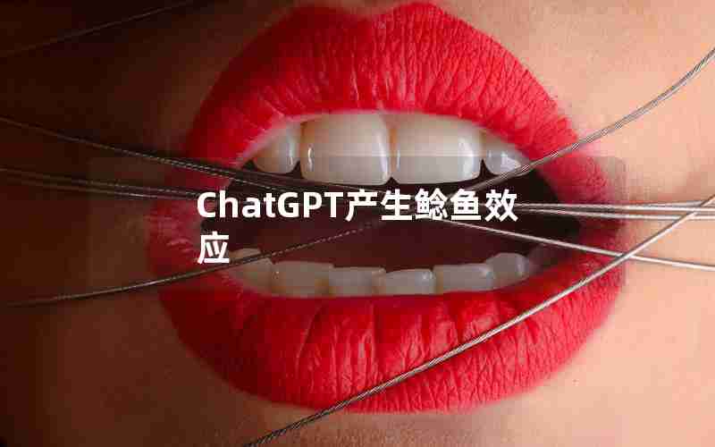ChatGPT产生鲶鱼效应 ChatGPT产生鲶鱼效应