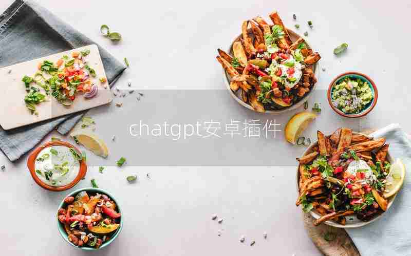 chatgpt安卓插件 chatgpt安卓插件