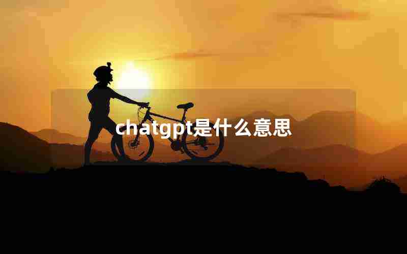chatgpt是什么意思 chatgpt是什么意思