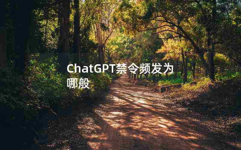 ChatGPT禁令频发为哪般 ChatGPT禁令频发为哪般