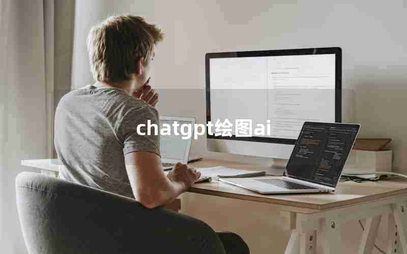 chatgpt绘图ai chatgpt绘图ai