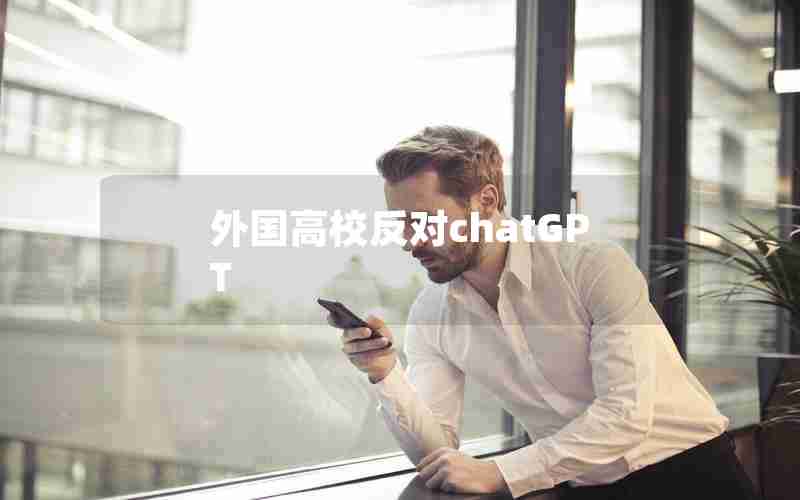 外国高校反对chatGPT