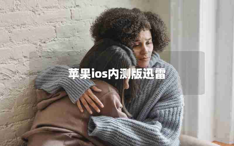 苹果ios内测版迅雷