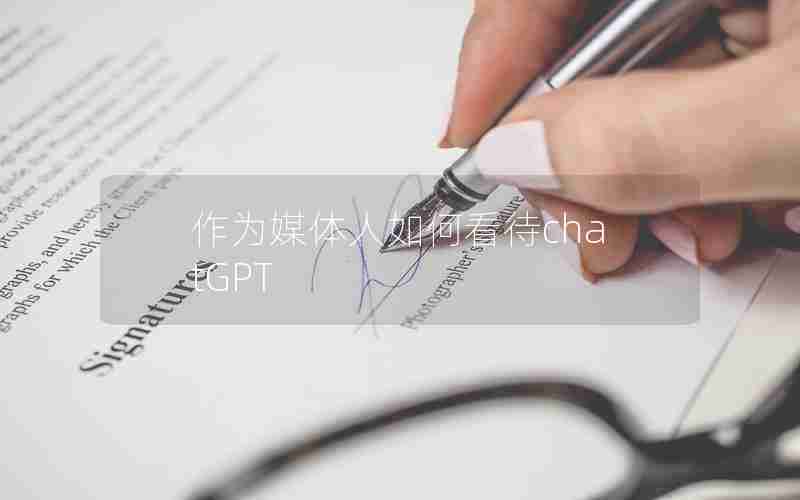 作为媒体人如何看待chatGPT 作为媒体人如何看待chatGPT