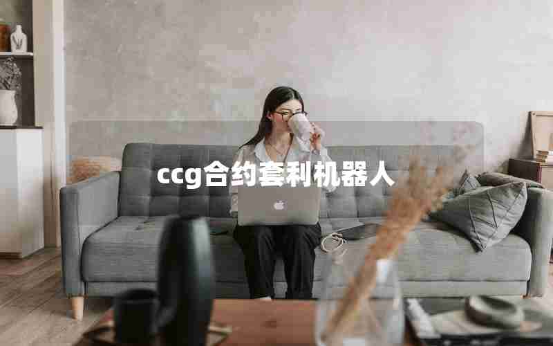 ccg合约套利机器人 ccg合约套利机器人