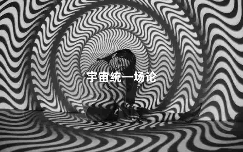 宇宙统一场论 宇宙统一场论