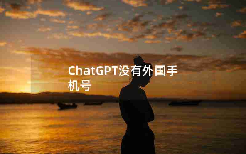 ChatGPT没有外国手机号