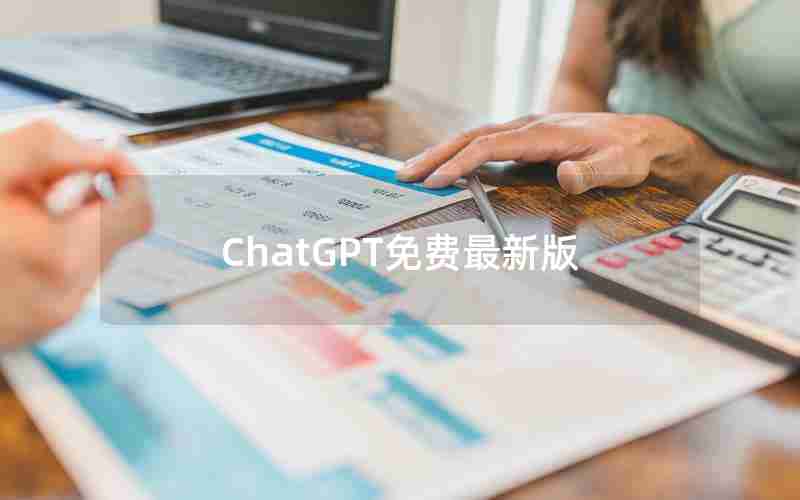 ChatGPT免费最新版 ChatGPT免费最新版