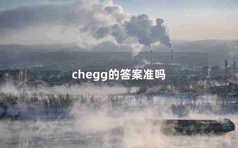 chegg的答案准吗 chegg的答案准吗